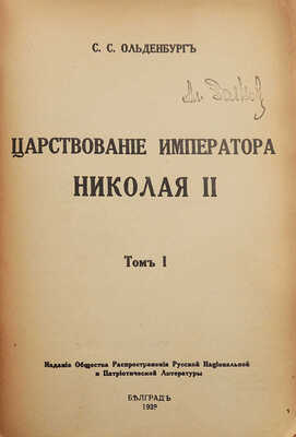 Ольденбург С.С. Царствование императора Николая II. В 2 т. [В 3-х кн.]. Т. 1-2. Белград, 1939-1949.